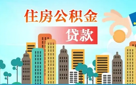涟源济南公积金贷款审批严不严格（济南公积金贷款审批需要多长时间）
